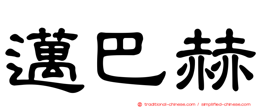 邁巴赫