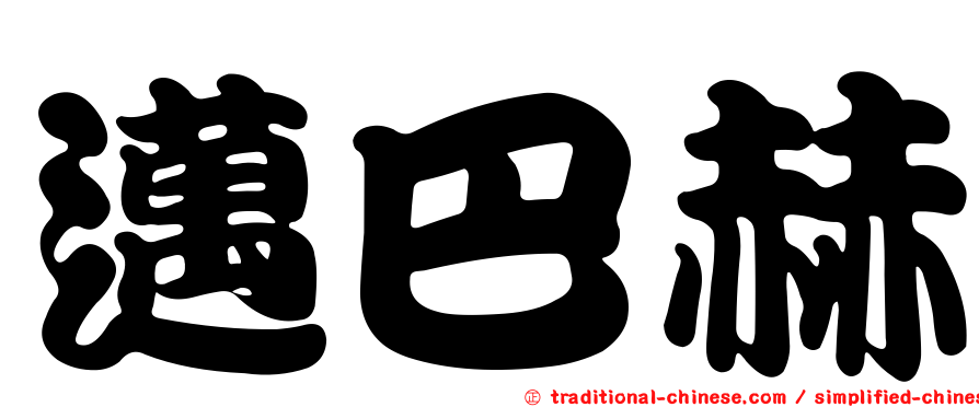 邁巴赫
