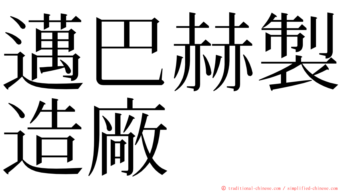 邁巴赫製造廠 ming font