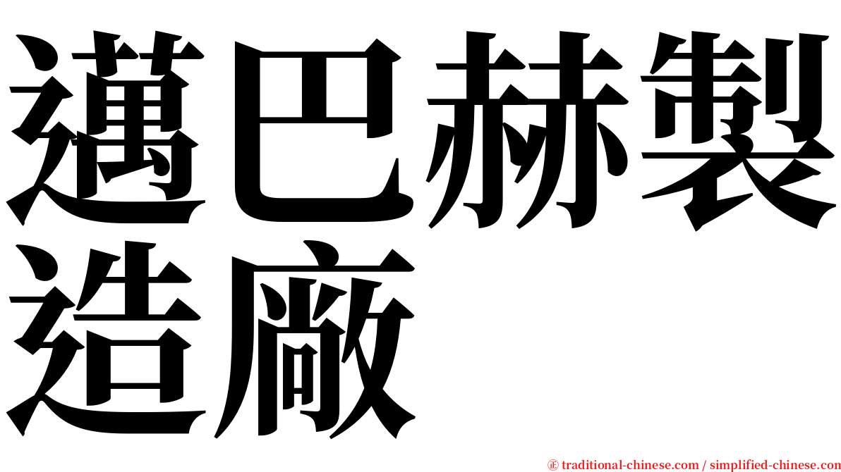 邁巴赫製造廠 serif font