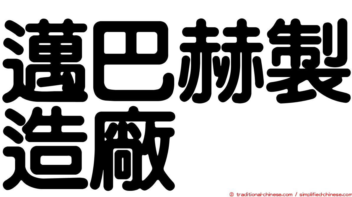 邁巴赫製造廠