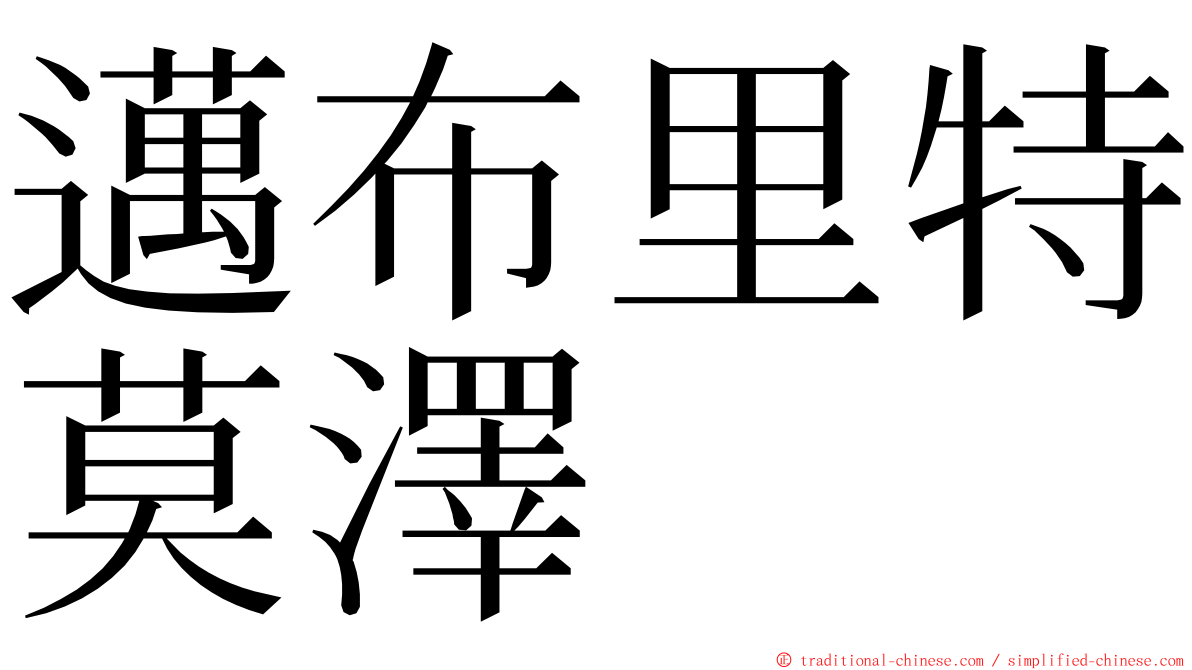 邁布里特莫澤 ming font