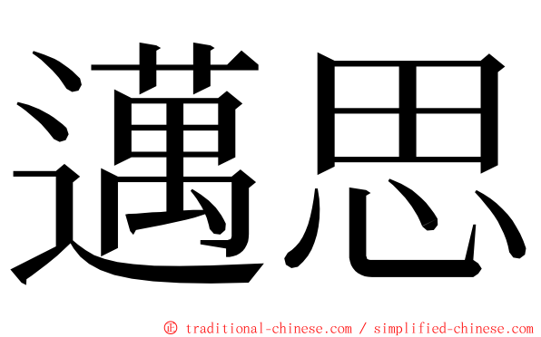 邁思 ming font