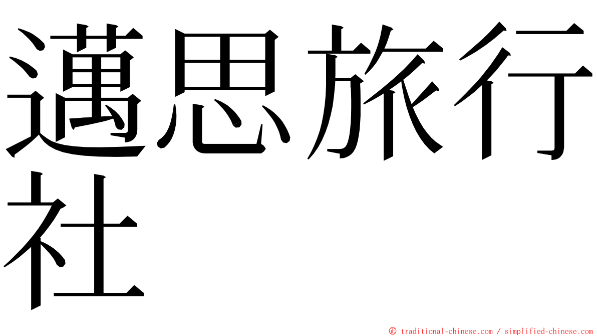 邁思旅行社 ming font