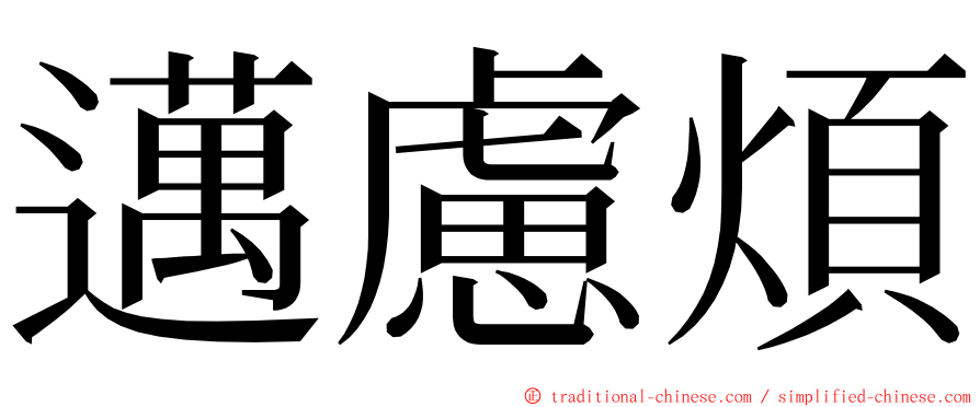 邁慮煩 ming font