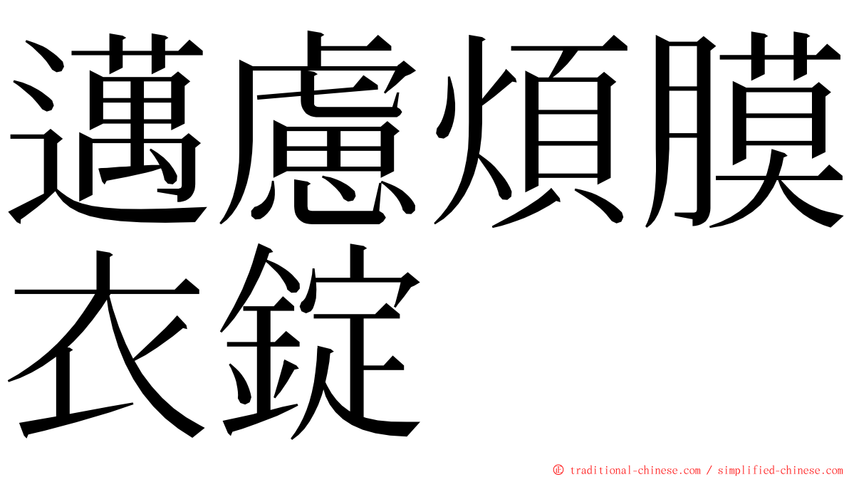 邁慮煩膜衣錠 ming font