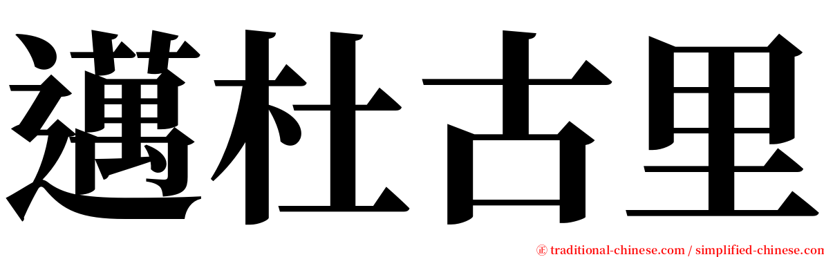 邁杜古里 serif font