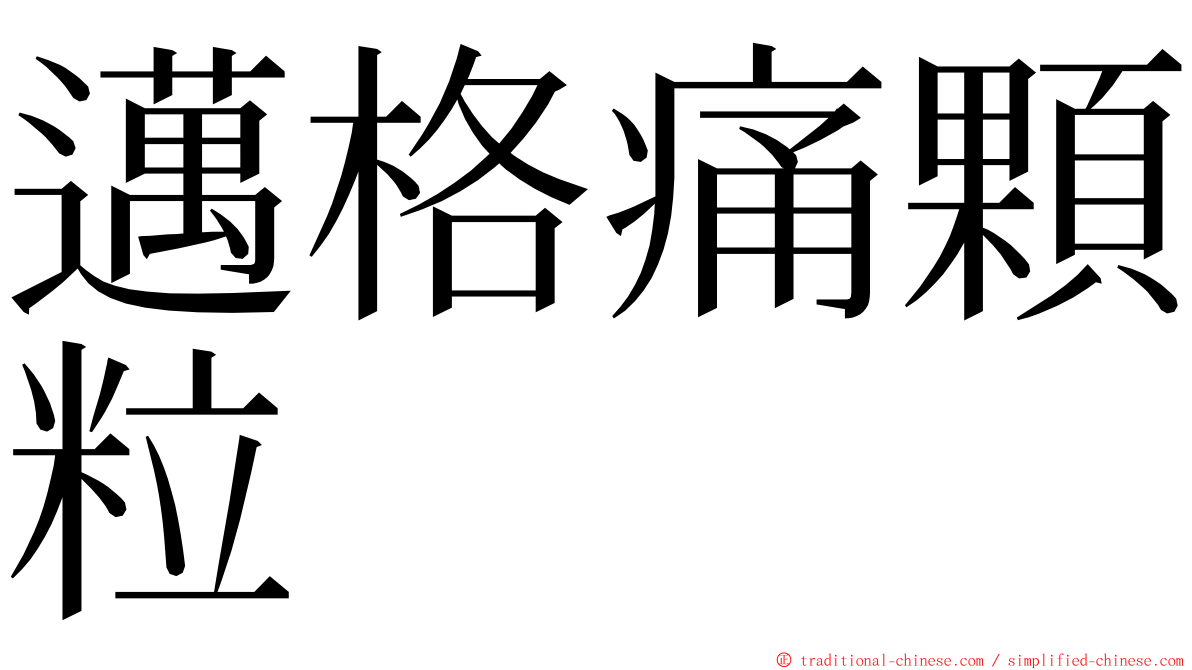 邁格痛顆粒 ming font