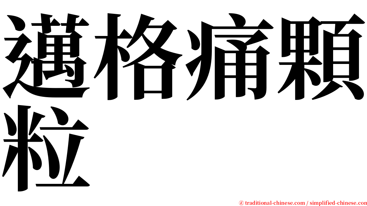 邁格痛顆粒 serif font