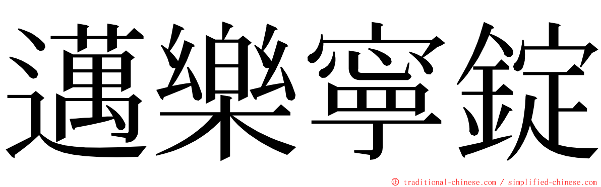 邁樂寧錠 ming font