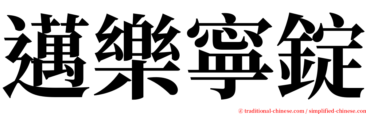 邁樂寧錠 serif font