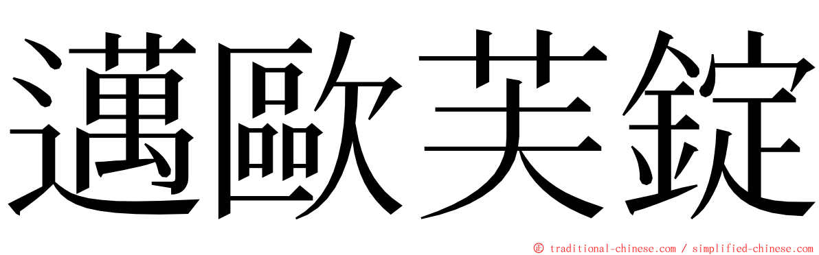 邁歐芙錠 ming font