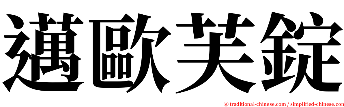 邁歐芙錠 serif font