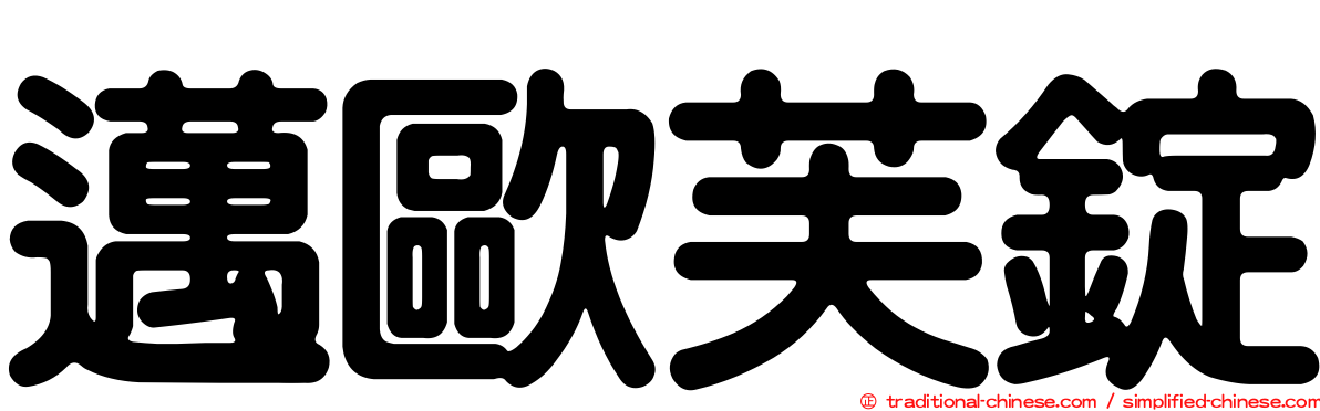 邁歐芙錠