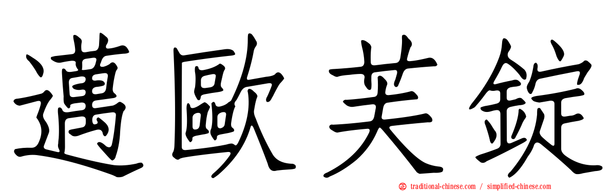 邁歐芙錠