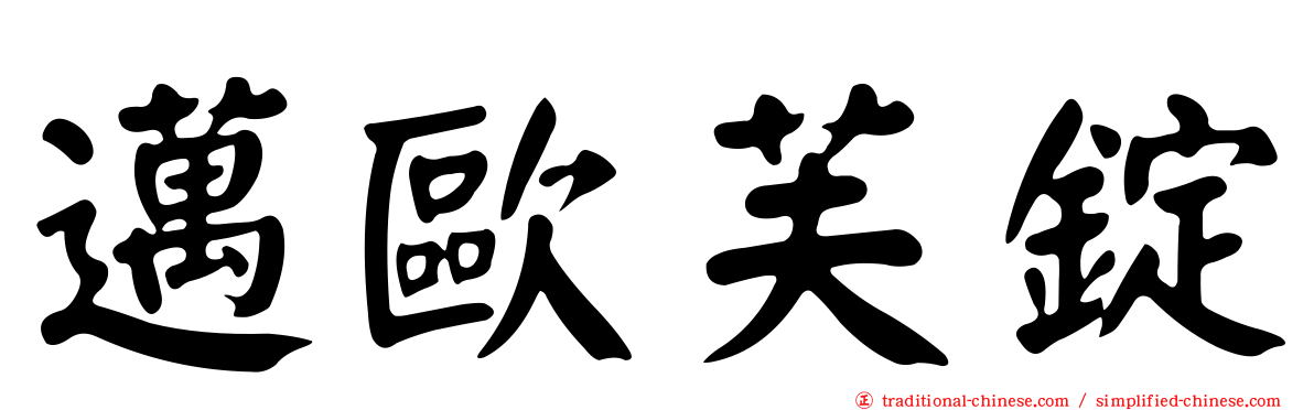 邁歐芙錠