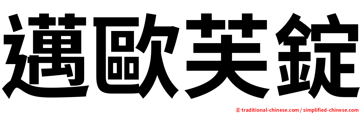 邁歐芙錠