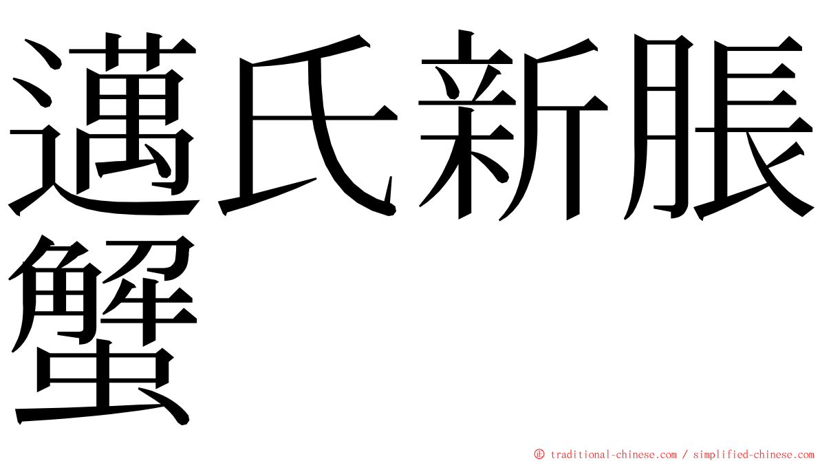 邁氏新脹蟹 ming font