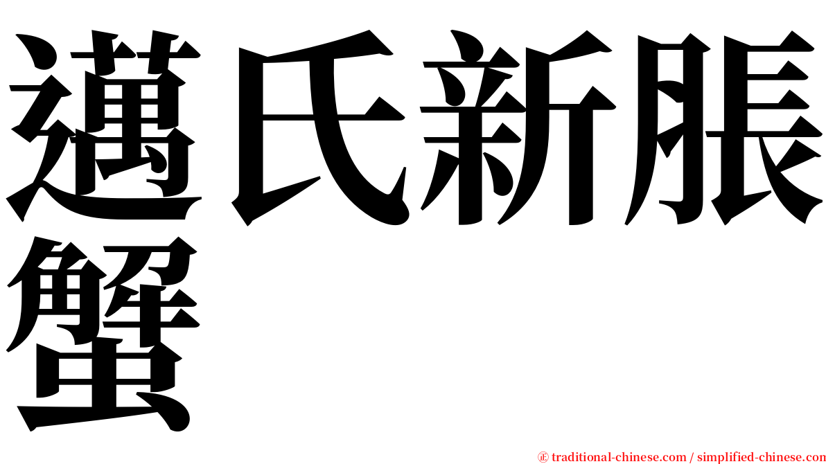 邁氏新脹蟹 serif font