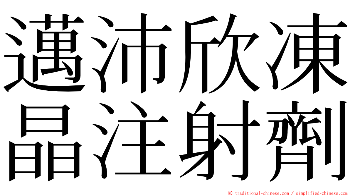 邁沛欣凍晶注射劑 ming font