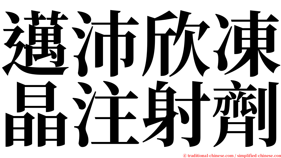 邁沛欣凍晶注射劑 serif font