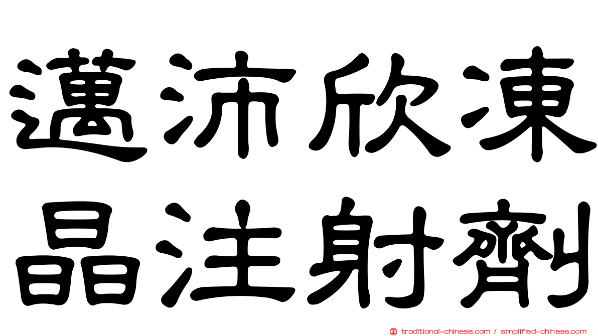 邁沛欣凍晶注射劑