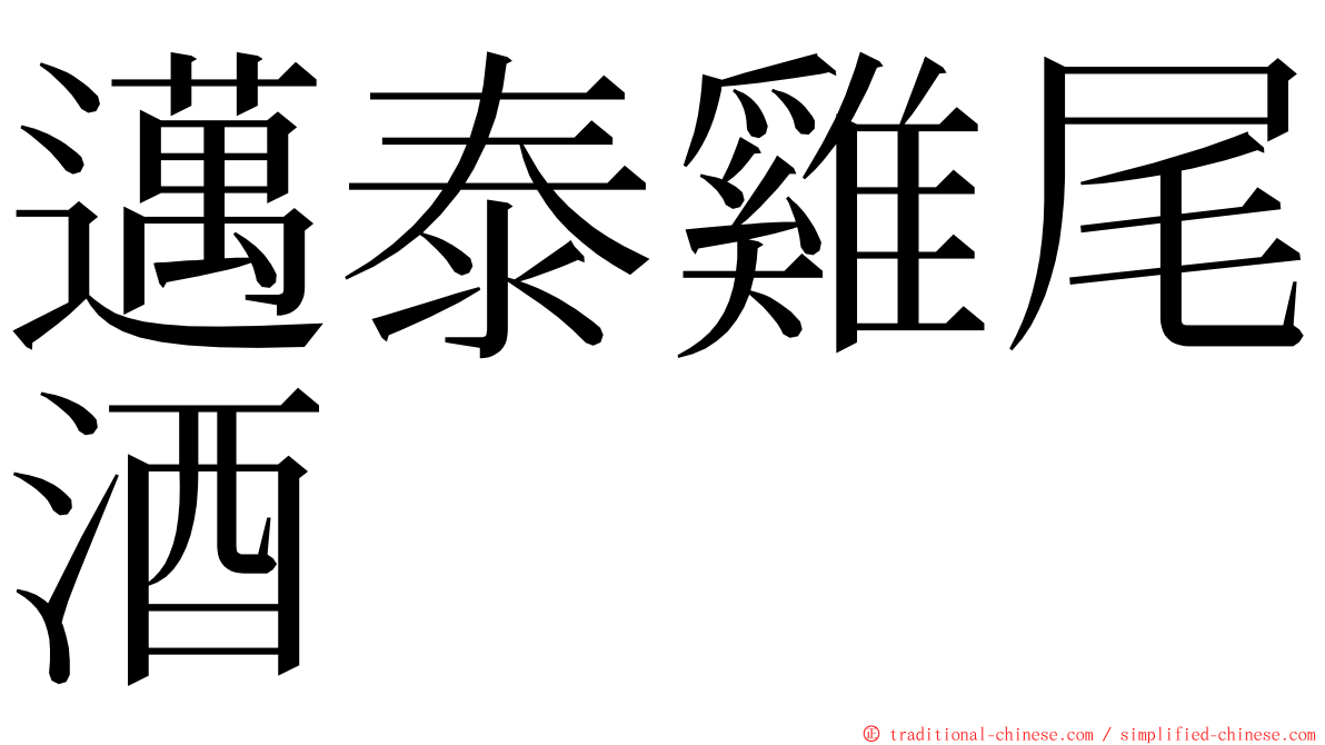 邁泰雞尾酒 ming font