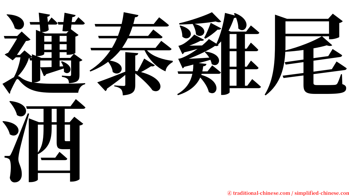 邁泰雞尾酒 serif font