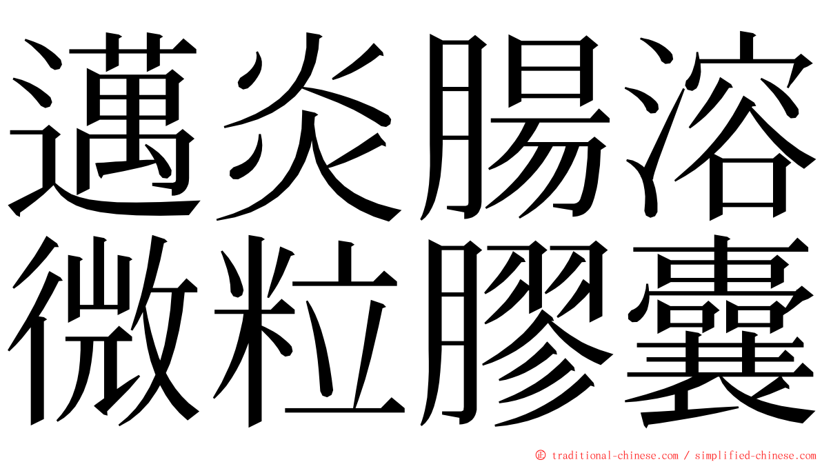邁炎腸溶微粒膠囊 ming font