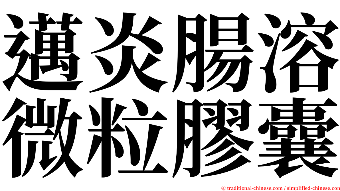 邁炎腸溶微粒膠囊 serif font