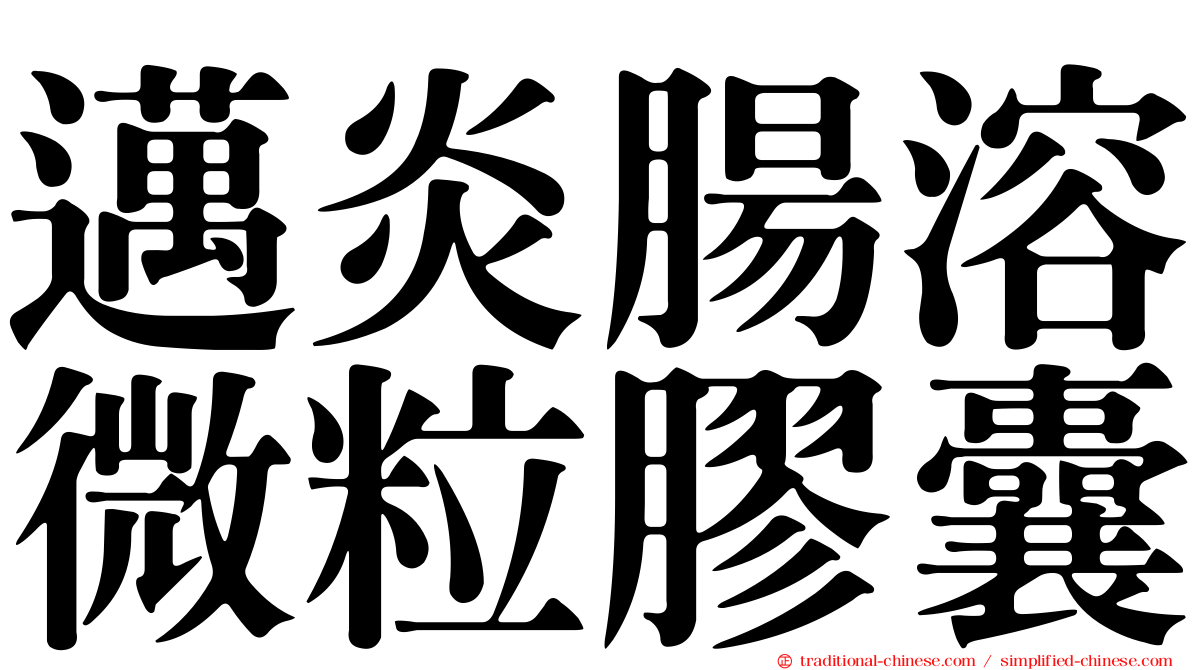 邁炎腸溶微粒膠囊