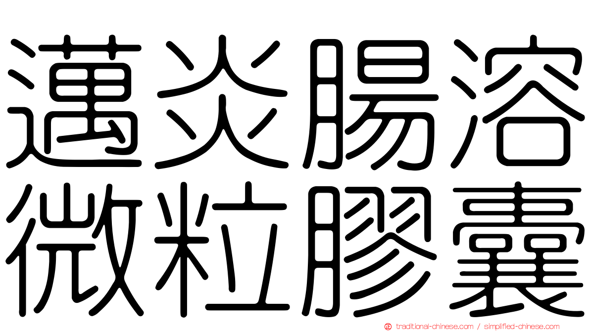 邁炎腸溶微粒膠囊