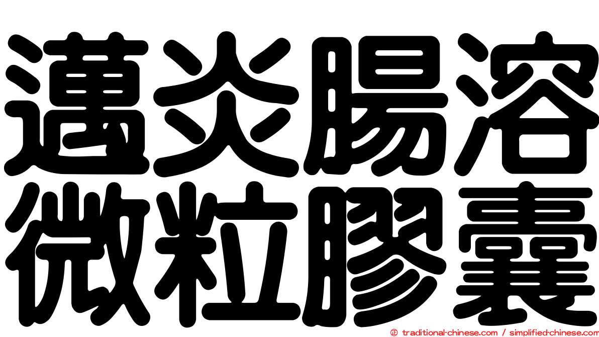 邁炎腸溶微粒膠囊