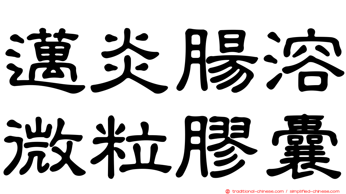 邁炎腸溶微粒膠囊