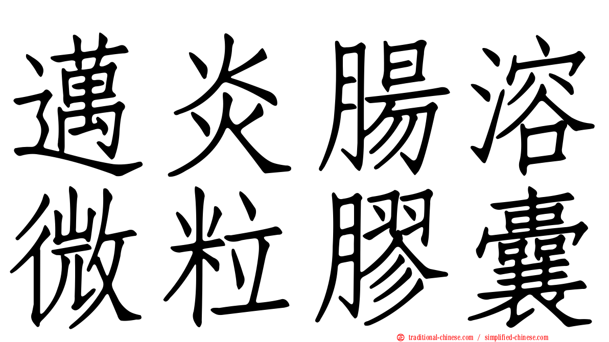邁炎腸溶微粒膠囊