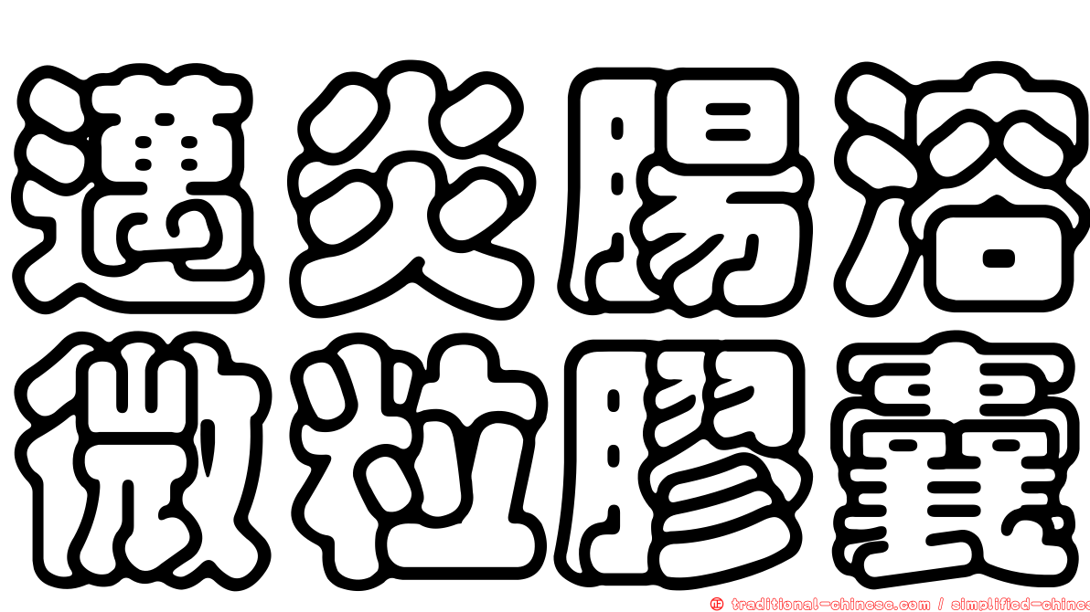 邁炎腸溶微粒膠囊
