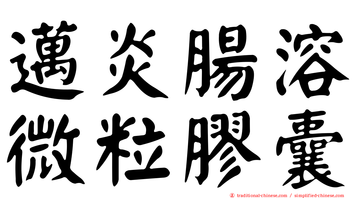 邁炎腸溶微粒膠囊