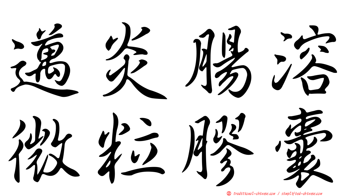邁炎腸溶微粒膠囊