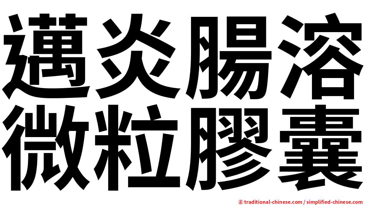邁炎腸溶微粒膠囊