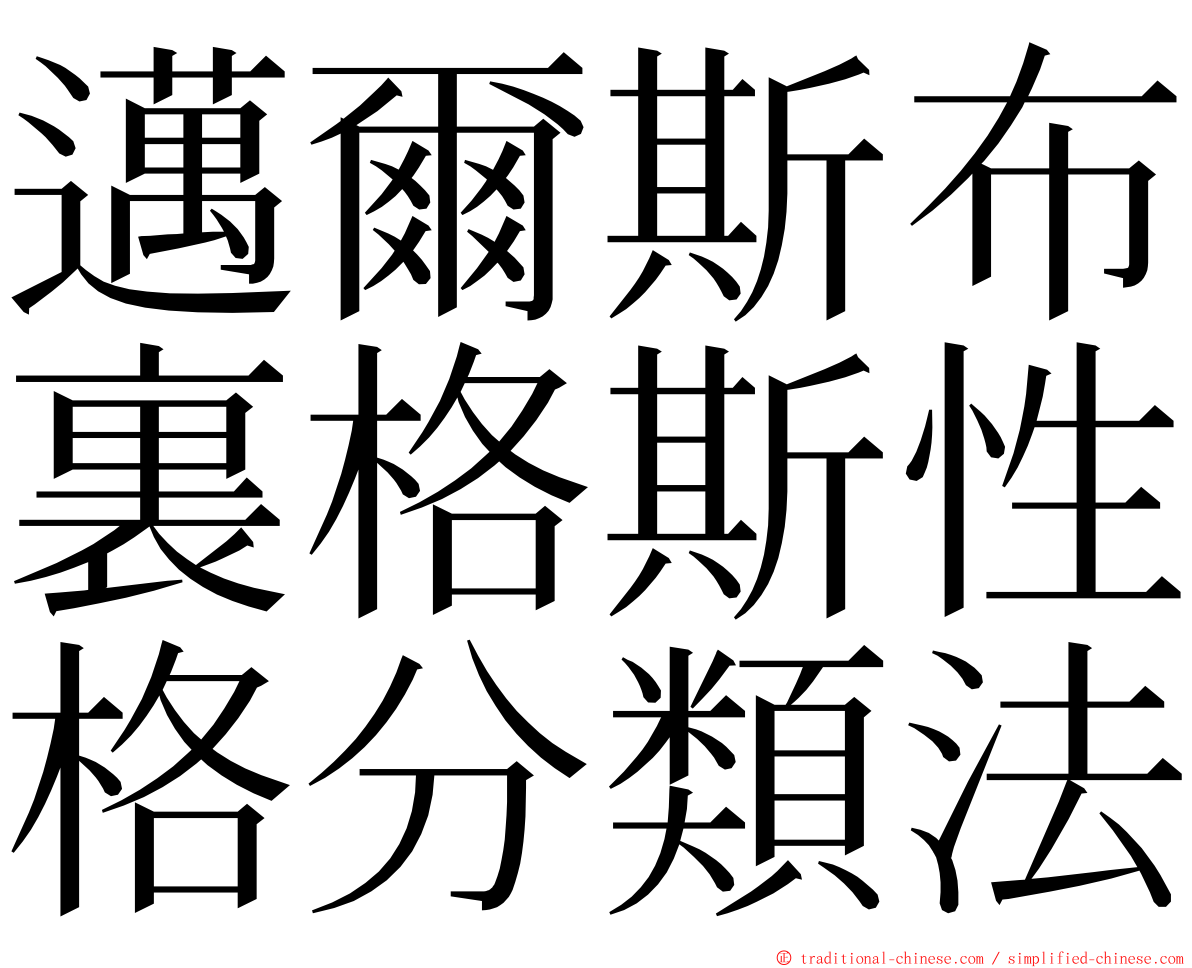 邁爾斯布裏格斯性格分類法 ming font