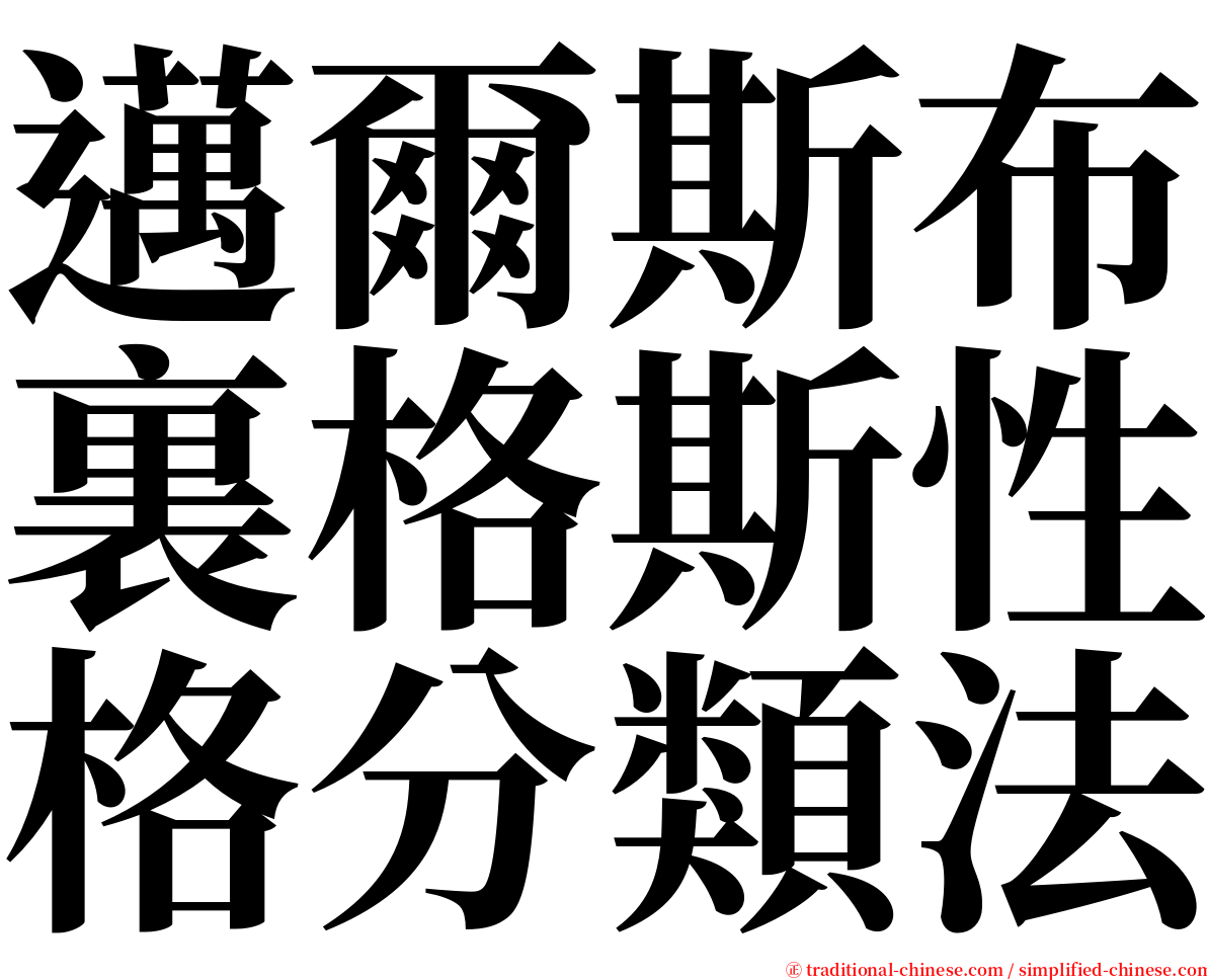 邁爾斯布裏格斯性格分類法 serif font