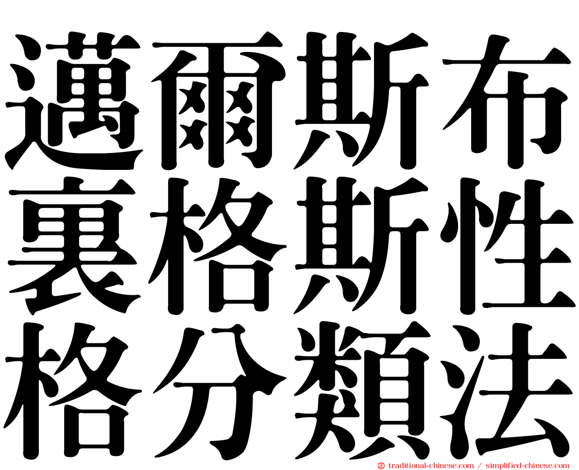 邁爾斯布裏格斯性格分類法