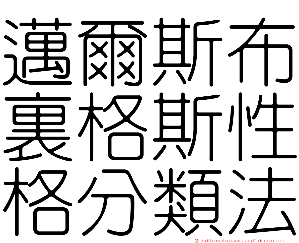 邁爾斯布裏格斯性格分類法