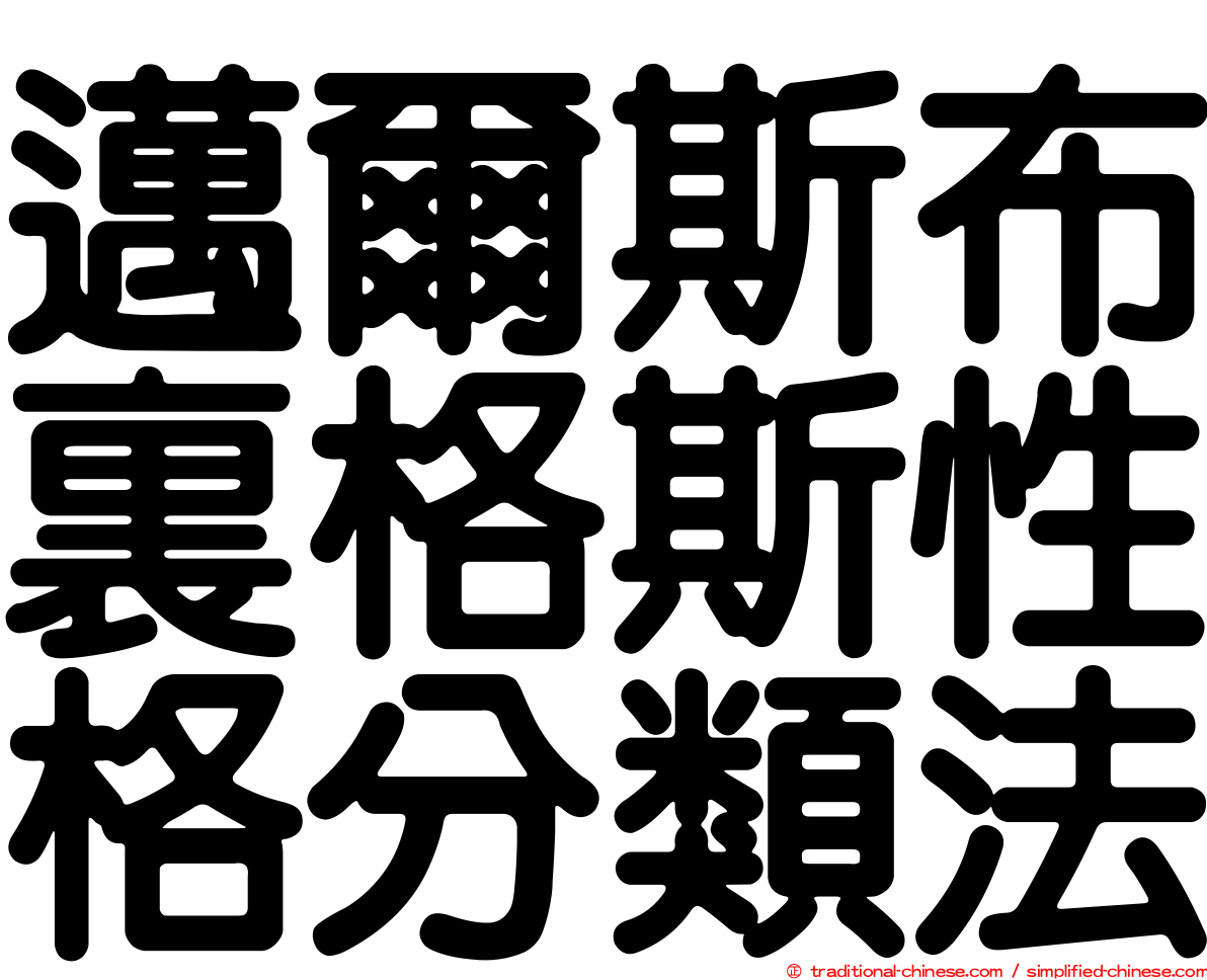 邁爾斯布裏格斯性格分類法