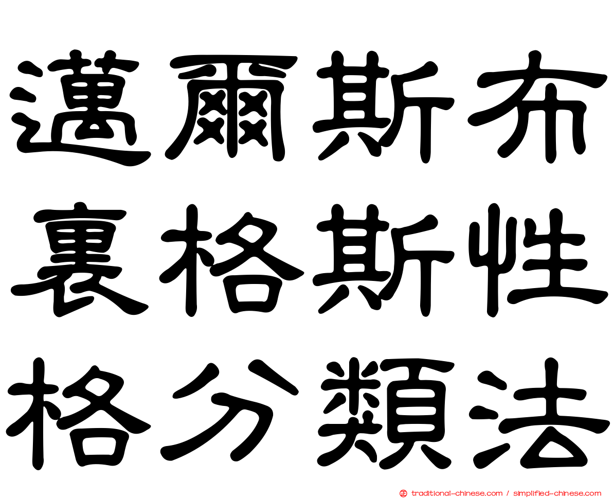 邁爾斯布裏格斯性格分類法