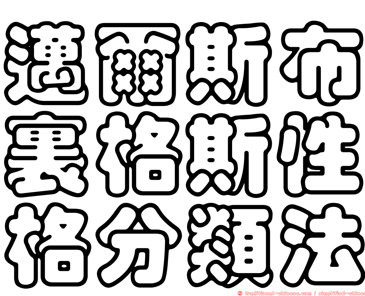 邁爾斯布裏格斯性格分類法