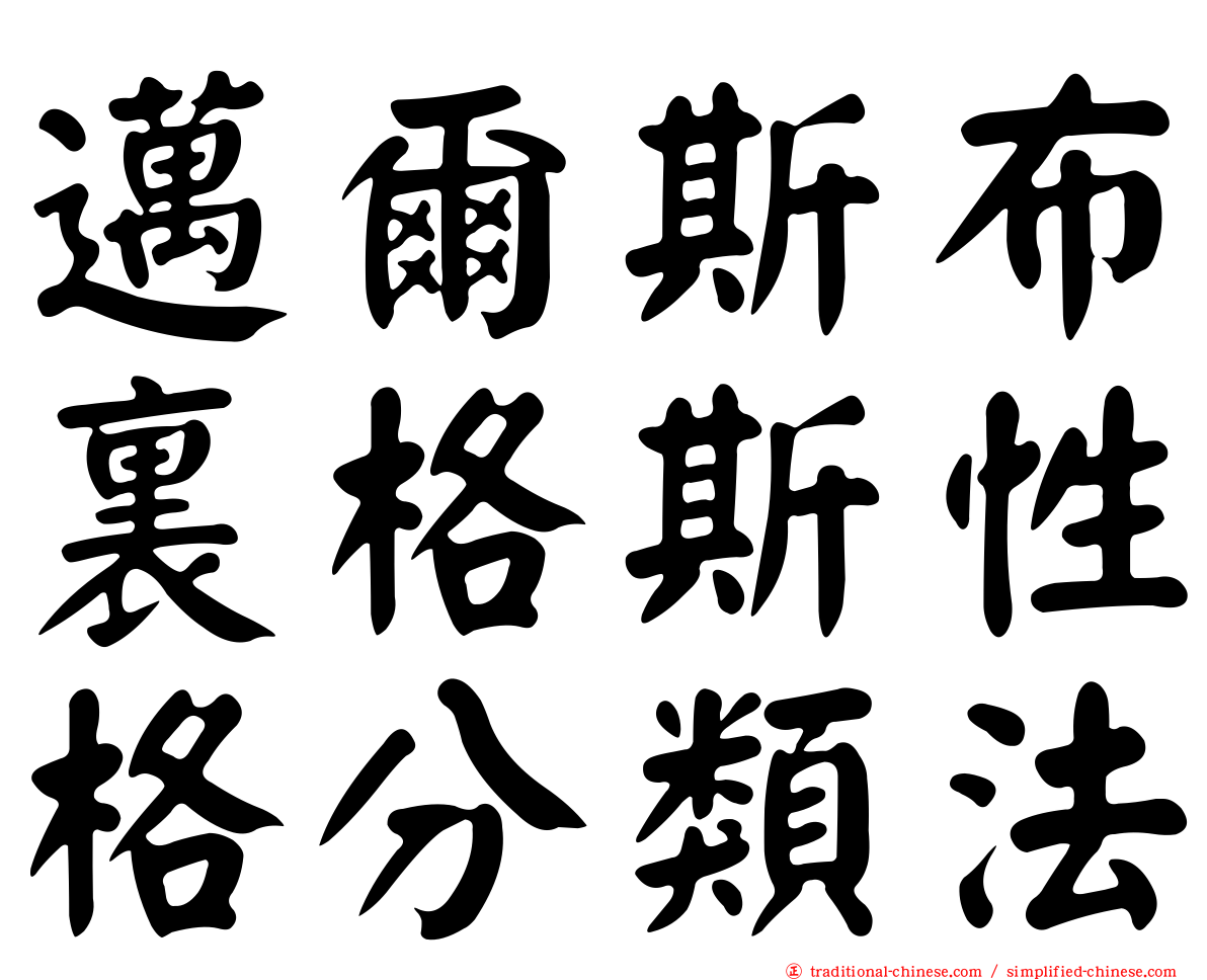 邁爾斯布裏格斯性格分類法