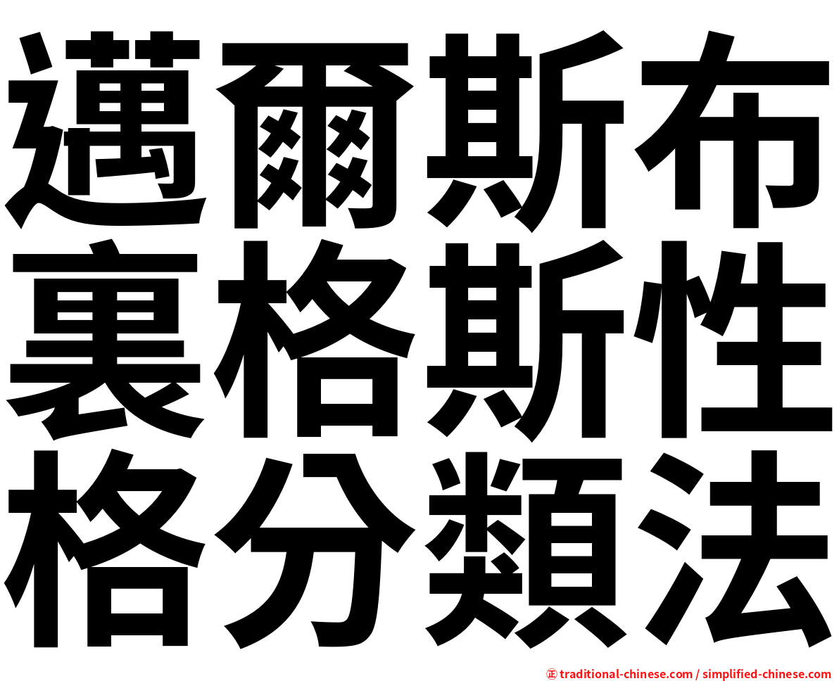 邁爾斯布裏格斯性格分類法