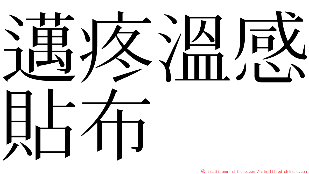 邁疼溫感貼布 ming font