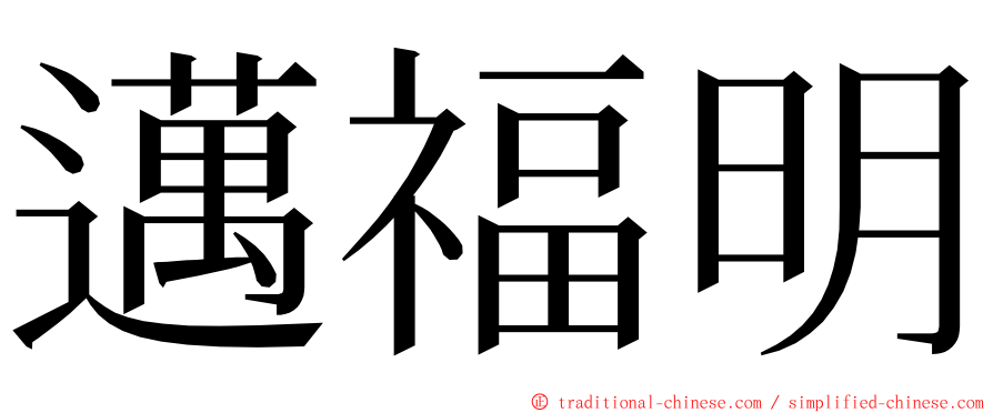 邁福明 ming font